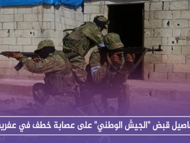 تفاصيل قبض "الجيش الوطني" على عصابة خطف في عفرين