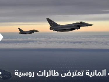 شاهد|| القوات الجوية الألمانية تعترض 4 طائرات روسية فوق بحر البلطيق