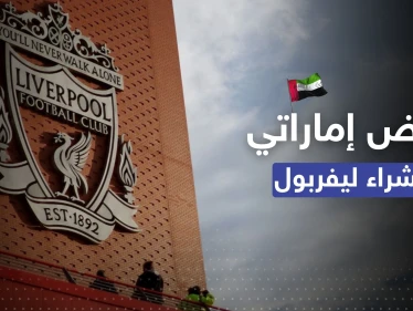 الإمارات مُنافس رئيسي لشراء نادي ليفربول.. والقيمة؟