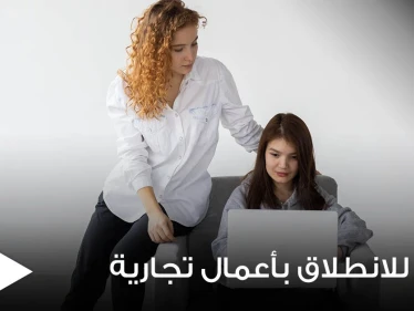 لاتمتلك المال وتريد البدء بمشروع لتأمين دخلك.. إليك 8 أفكار للانطلاق بأعمال تجارية خاصة