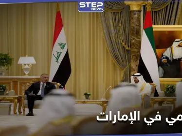 مباحثات "واعدة" بين ابن زايد والكاظمي في قصر الوطن بأبو ظبي - وكالة ستيب نيوز