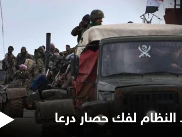 شروط جديدة للنظام السوري على درعا لفك حصارها بينها الاعتراف ببشار الأسد رئيساً شرعياً