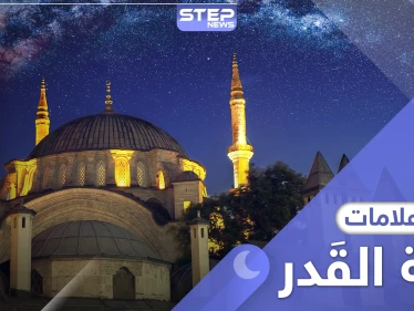 علامات ليلة القدر .. ثلاثة أشياء تدلك على الليلة المباركة