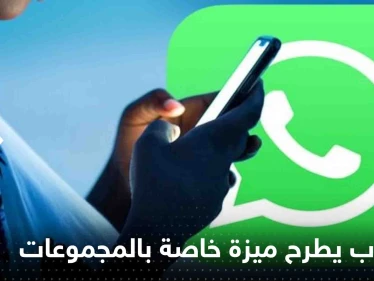 واتساب يطرح طريقة جديدة لمغادرة المجموعات بدون إحراج وبخطوات بسيطة