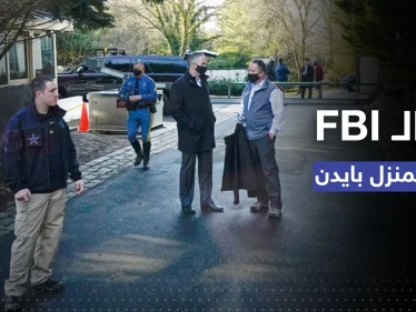 الـ FBI يُفتّش منزل بايدن بعد وثائق سرّية أخرى عُثر عليها بحوزته