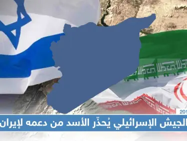 الجيش الإسرائيلي يُحذّر الأسد من دعمه لإيران، ومصادر تكشف أعداد قتلى الإيرانيين بالبوكمال - وكالة ستيب نيوز