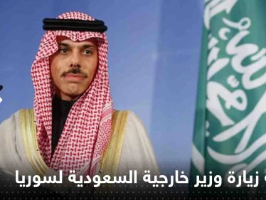 تضارب بين وكالات روسية حول قرب زيارة وزير خارجية السعودية لسوريا