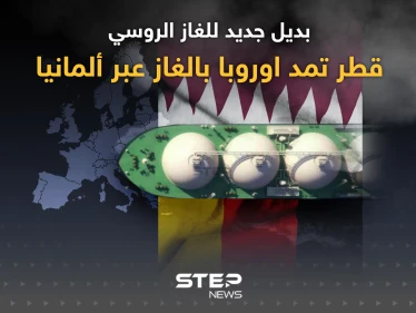 قطر تمد ألمانيا بالغاز بعقد لمدة 15 عاماً