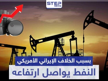 بسبب الخلاف الإيراني الأمريكي.. النفط يواصل ارتفاعه