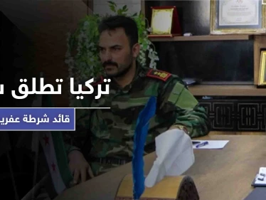 رغم اتهامه باغتصاب قاصر.. المخابرات التركية تفرج عن قائد شرطة عفرين وهذا ما ناله