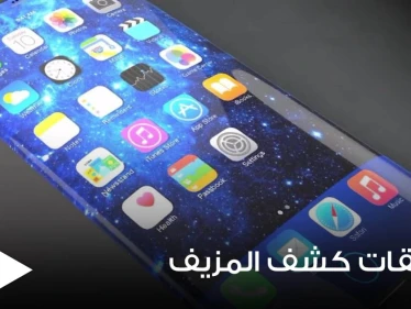 تطبيقات خاصة على الهاتف النقال تمكننا من كشف النقود المزيفة