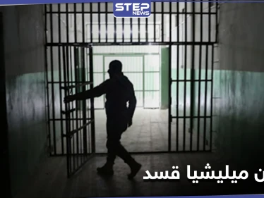 مرض خطير يفتك بنزلاء سجون ميليشيا قسد... مقابر جماعية وتحقيقات للتحالف الدولي