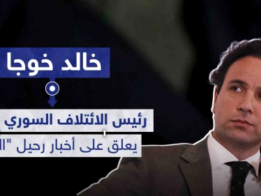 رئيس الائتلاف السوري المعارض السابق يعلق على أخبار رحيل "الأسد" ويحدد متى سيحدث ذلك