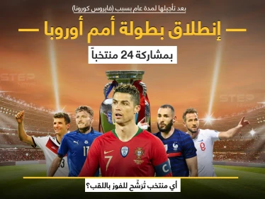 انطلاق النسخة الـ 16 من بطولة كأس الأمم الأوروبية "يورو 2020"، والتي تستمر حتى 11 يوليو المقبل بمشاركة 24 منتخباََ، في 11 مدينة أوروبية، وسط إجراءات مشددة، بسبب انتشار فيروس كورونا المستجد، الذي تسبب في تأجيل انطلاقها لمدة عام بعدما كان مقرراً لها صيف 2020.