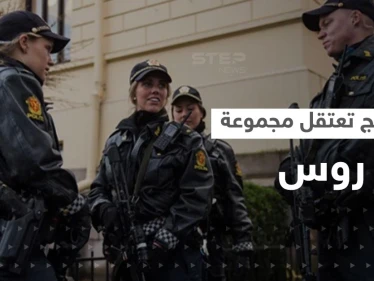 النرويج تعتقل مجموعة من الروس بسبب انتهاك "خطير"