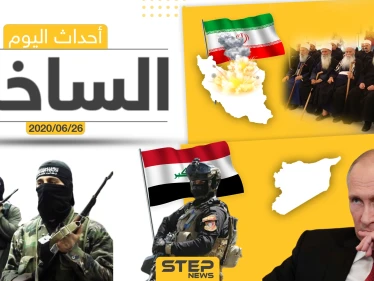 أهم أحداث سوريا والعالم- الخميس 26/06/2020