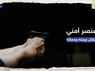 لبنان.. عنصر أمن دولة يقتل زوجته وحماته ويُنهي حياته والسبب "غامض"
