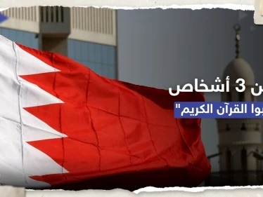محكمة بحرينية تقضي بسجن 3 أشخاص "كذّبوا القرآن"