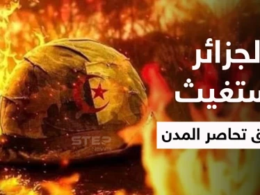 بالفيديو والصور|| حرائق الجزائر المدمرة تستفز فرنسا لتقدم المساعدة والشعب المحاصر بالنيران يستغيث