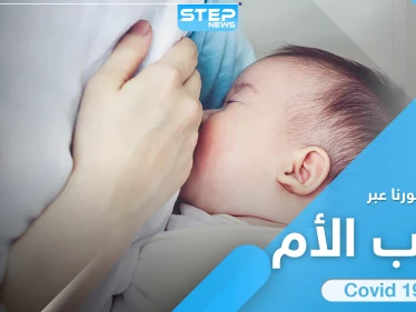 مفاجأة حول انتقال فيروس كورونا عبر حليب الأم المرضع للطفل