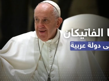 بابا الفاتيكان قادم لـ"الحوار مع الإسلام" في دولة عربية