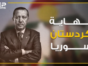 حلم دولة كردستان المستقلة يتبخر على حدود تركيا برعاية أردوغان!