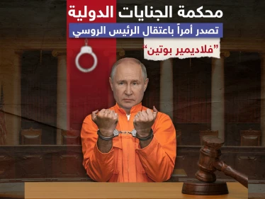 المتحدث باسم المحكمة الجنائية الدولية: أمر اعتقال بوتين جاء بعد تحقيق بطلب من 43 دولة، وسنعمم طلب اعتقاله في 123 دولة حول العالم