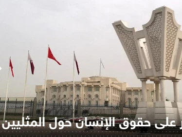قطر ترد على منظمة حقوق الإنسان حول احتجاز مثليين