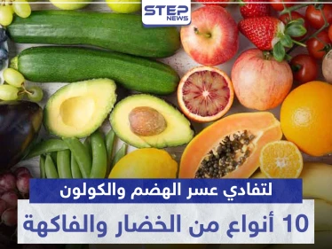 10 أنواع من الفاكهة والخضار حافظوا عليها يومياً في رمضان.. لتفادي عسر الهضم والكولون