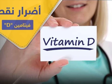فيتامين D نقصه يضعف المناعة ويُفقدنا حاسة هامة.. أساسيات واجب معرفتها عنه
