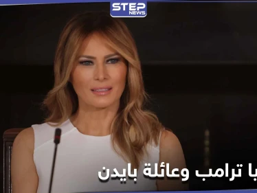 ميلانيا ترامب تحقق إنجازاً لأسرة جو بايدن من تبرعات خاصة.. ومكتبها يكشف التفاصيل