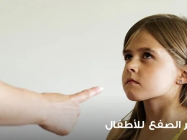 مخاطر استعمال الضرب في تربية الأطفال على سلوكهم