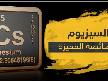 تفاعل السيزيوم مع الماء.. إليك خصائص العنصر الكيميائي وما يحصل عند خلطه مع H2O