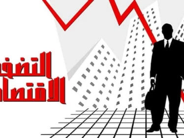 ما هو التضخم الاقتصادي وما أبرز أسبابه.. ومتى يكون مدمراً للدول!؟