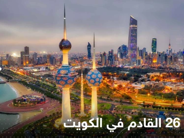مسؤول رياضي يكشف عن موعد "خليجي 26" والدولة المقرر أن يقام فيها