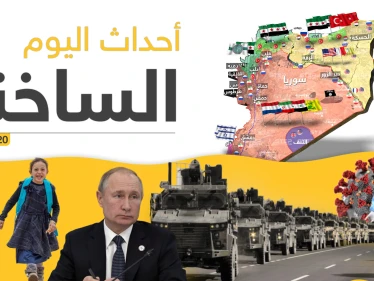 أهم أحداث سوريا والعالم - الأحد 23/02/2020