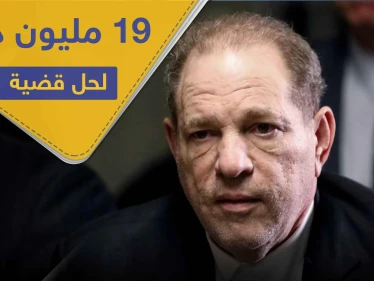 "متحرش هوليوود".. اتفاق على تسوية بقيمة 19 مليون دولار لحل قضيتي اعتداء جنسي