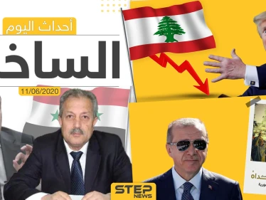 أهم أحداث سوريا والعالم- الخميس 11/06/2020
