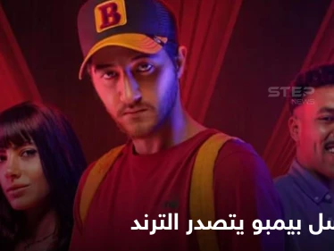 شاهد|| مسلسل بيمبو يحتل الترند الأول بعد ساعات من بدء عرضه ويطرح قضية سفاح المحارم وغيرها من القضايا الشائكة