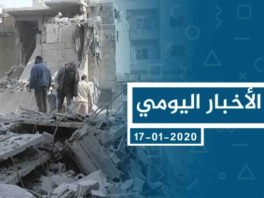 موجز أخبار الوضع السوري ليوم الجمعة 17-01-2020