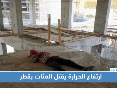 مئات العمال يموتون سنويًا في قطر بسبب درجات الحرارة