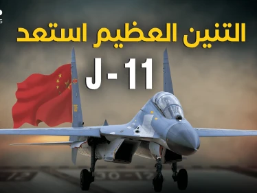 الصين جهزت تنين السماء.. طائرة J-11 رعب سلاح الجو الصيني
