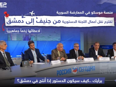 منصة موسكو في المعارضة السورية تقترح نقل أعمال اللجنة الدستورية من جنيف إلى دمشق