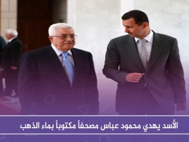 الأسد يهدي محمود عباس مصحفاً مكتوباً بماء الذهب .. ويستلم منه هذه الهدية (صور)
