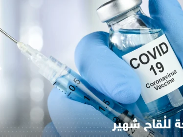 بالفيديو|| "فضيحة كبرى".. شركة لأحد أشهر لقاحات كوفيد تعترف بعدم اختباره قبل طرحه بالأسواق