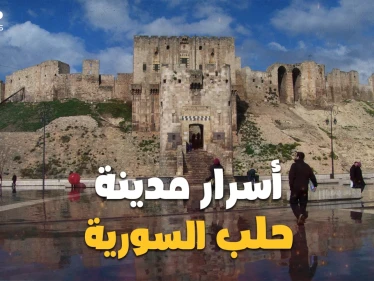"حلب إبراهيم" أقدم مدن التاريخ، استعصت على الغزو وتحولت لعاصمة الاقتصاد في سوريا.. ما لا تعرفه عن مدينة حلب