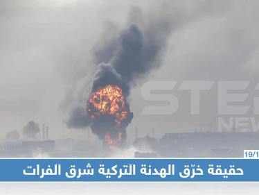 ما حقيقة خرّق الهدنة شرق الفرات