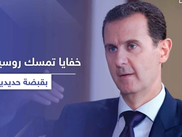 تقرير أمريكي يكشف خفايا جديدة حول تمسك روسيا بـ الأسد بقبضة حديدية