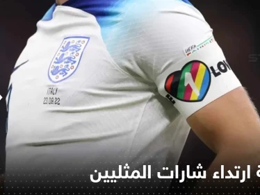 كشف السبب الحقيقي لتراجع المنتخبات الأوروبية عن شارات دعم المثليين