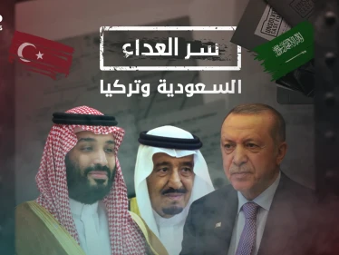 صراعهم لم يكن وليد اللحظة .. تركيا والسعودية وسر العداء بين القطبين منذ مئات السنين!